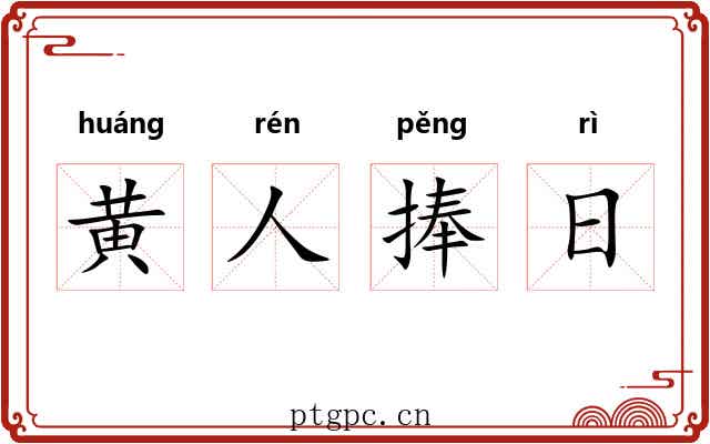 黄人捧日