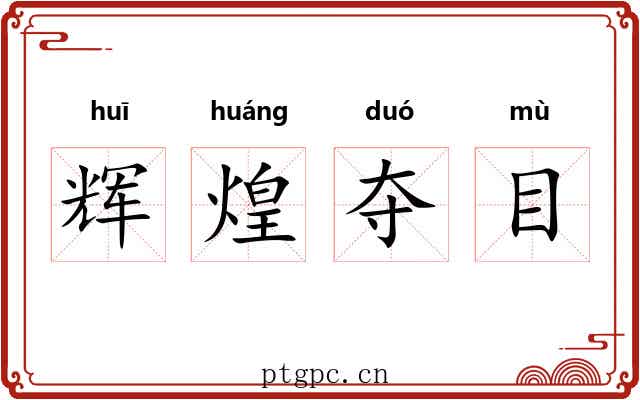 辉煌夺目