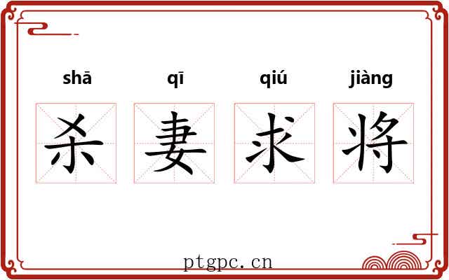 杀妻求将