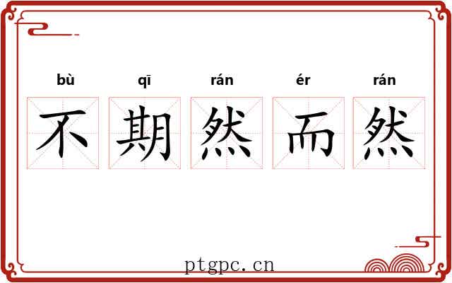 不期然而然