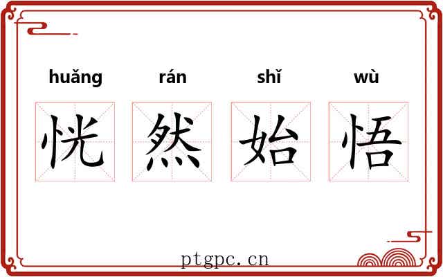 恍然始悟