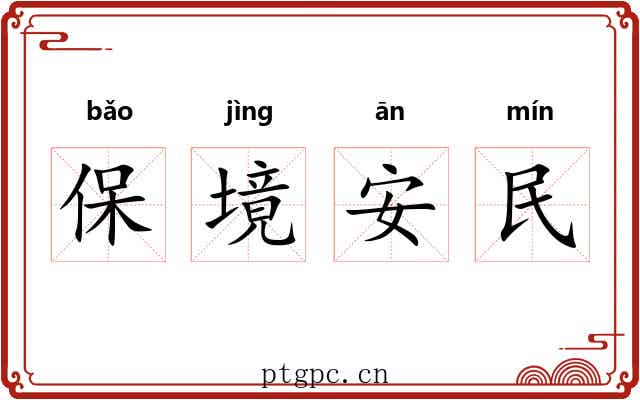 保境安民