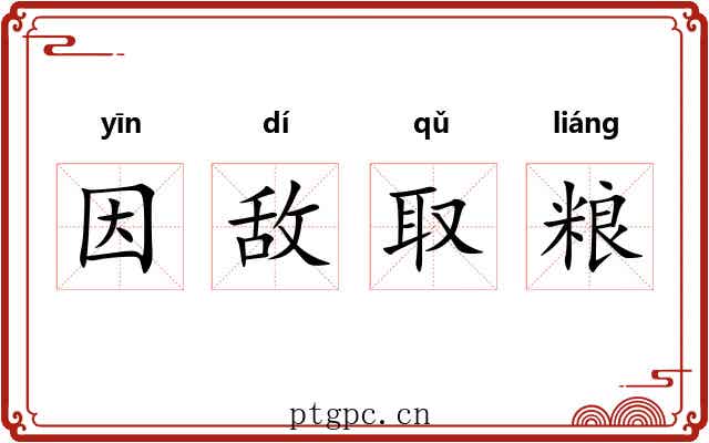 因敌取粮