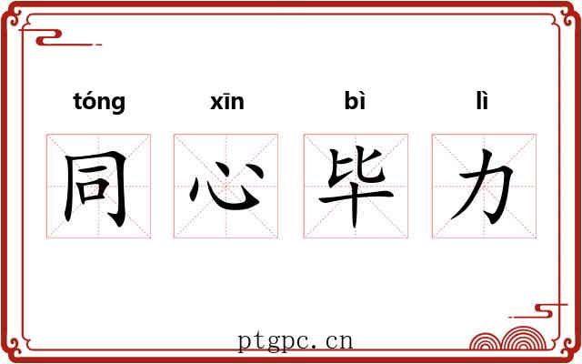 同心毕力