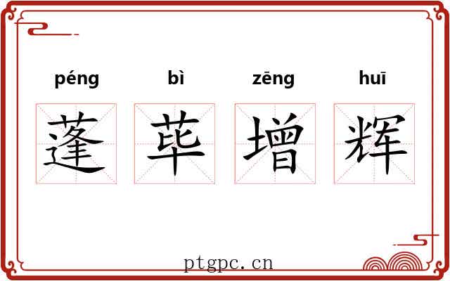 蓬荜增辉