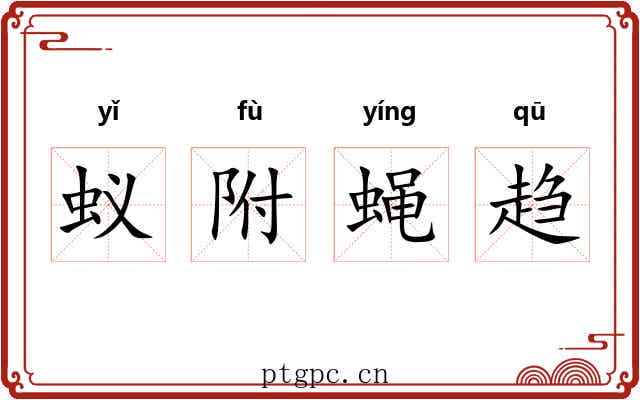 蚁附蝇趋