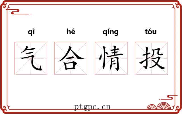 气合情投
