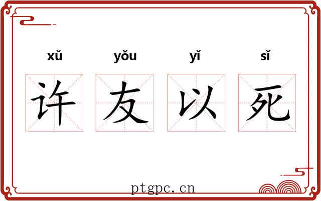 许友以死