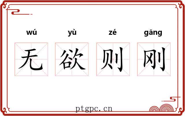 无欲则刚