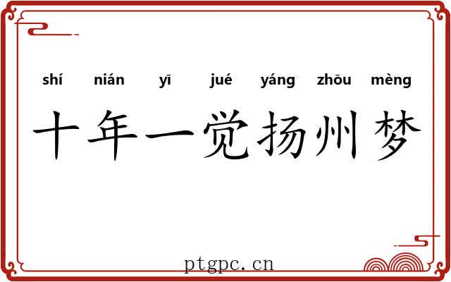 十年一觉扬州梦