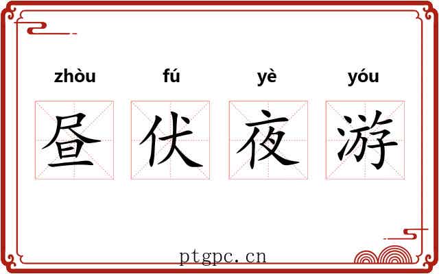 昼伏夜游