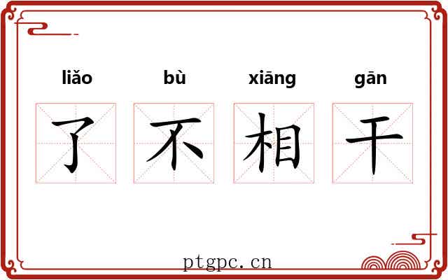了不相干