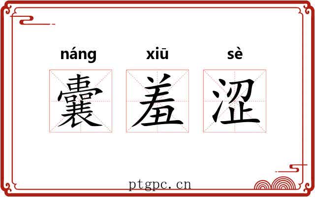 囊羞涩