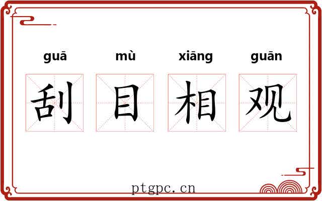 刮目相观
