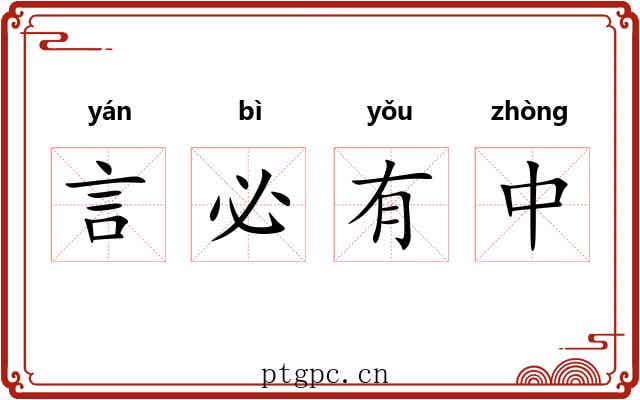 言必有中