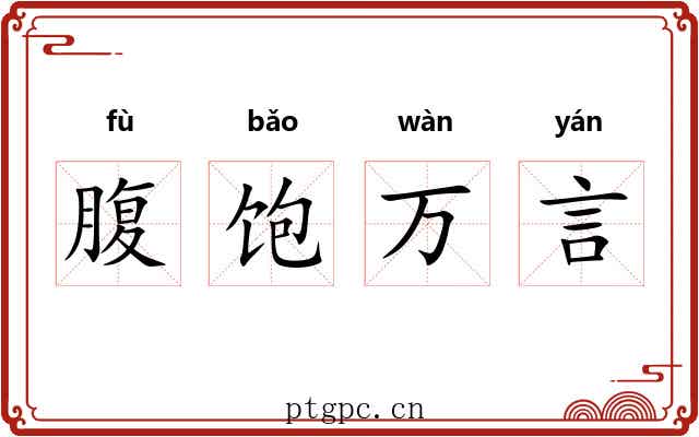 腹饱万言