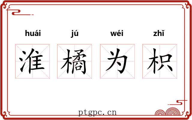 淮橘为枳
