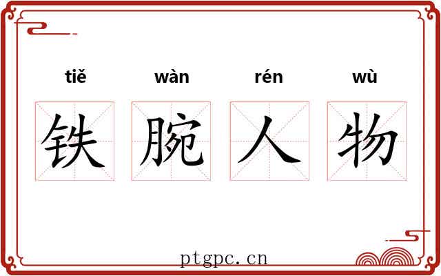 铁腕人物
