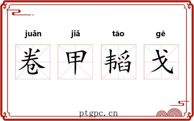 卷甲韬戈