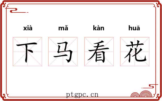 下马看花
