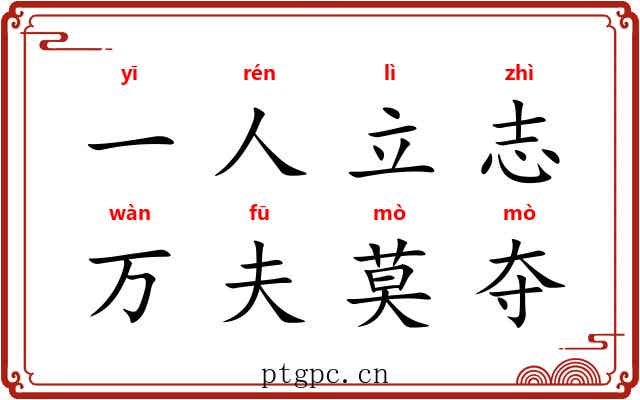 一人立志，万夫莫夺