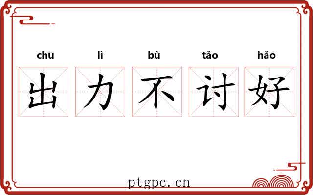 出力不讨好