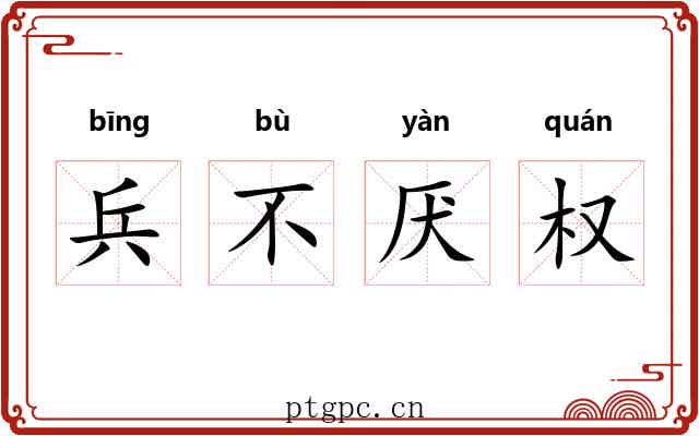 兵不厌权