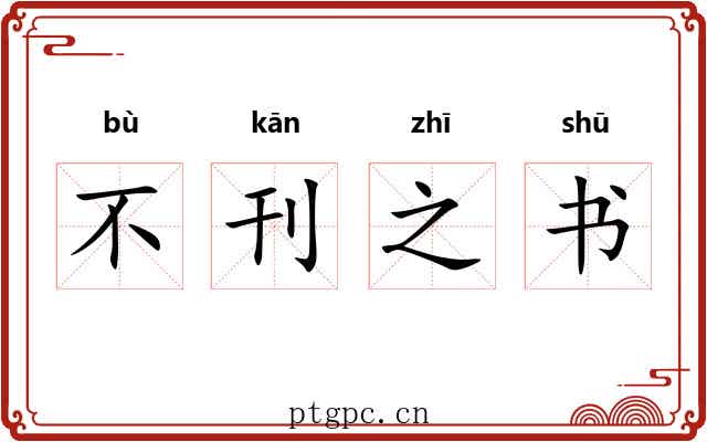 不刊之书