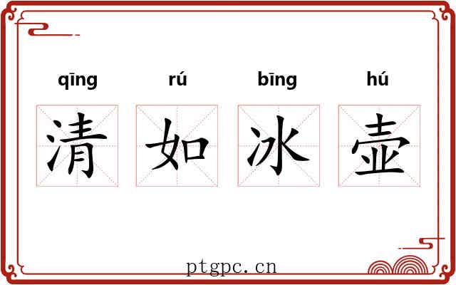 清如冰壶