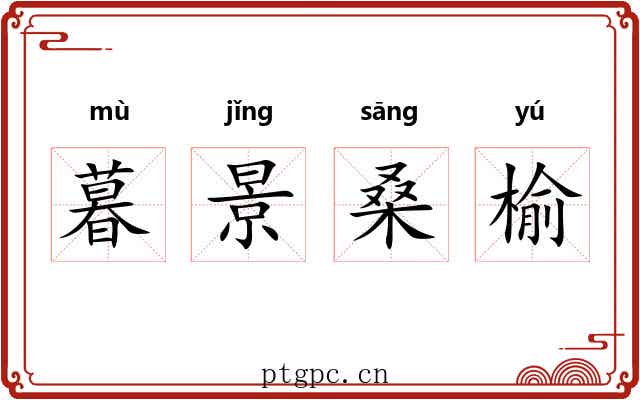 暮景桑榆