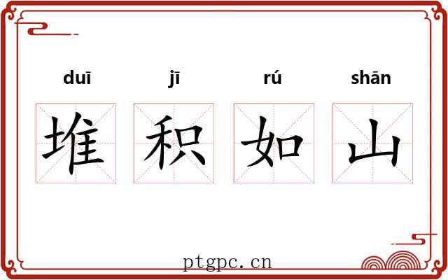 堆积如山