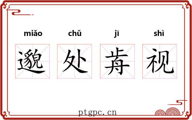 邈处歬视