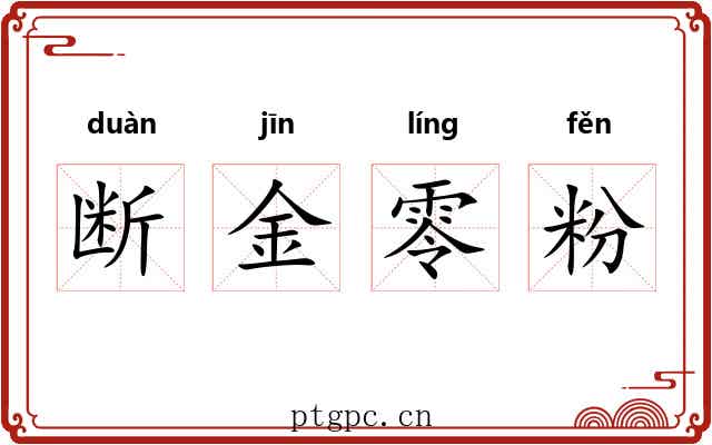 断金零粉
