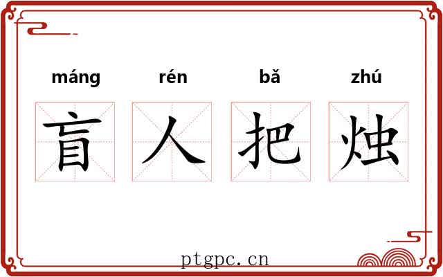 盲人把烛