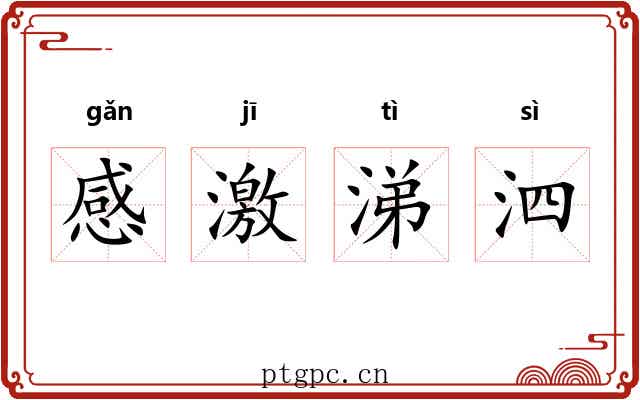 感激涕泗