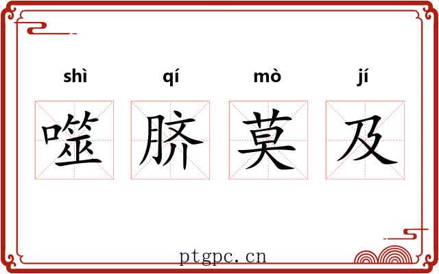噬脐莫及
