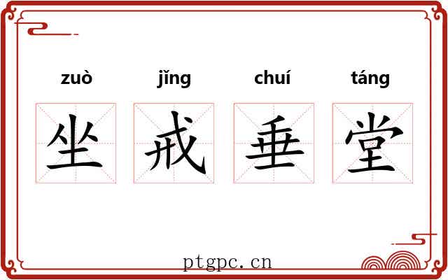 坐戒垂堂