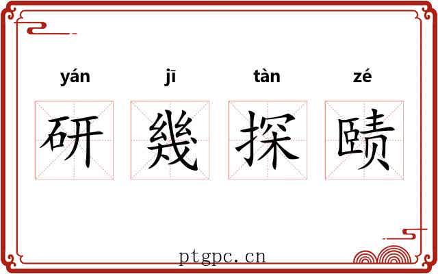 研幾探赜