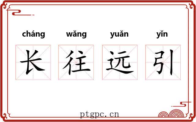 长往远引