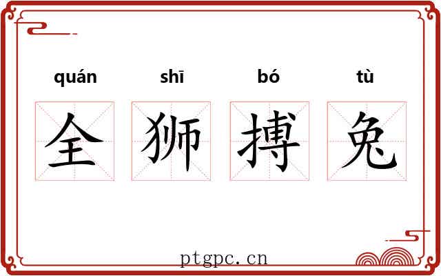 全狮搏兔