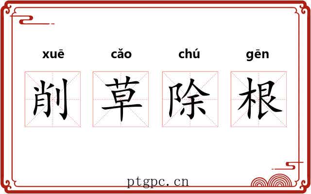 削草除根