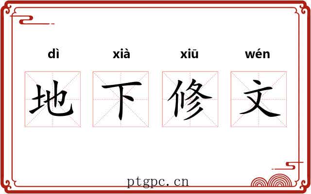 地下修文