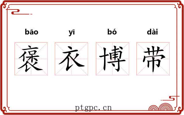 褒衣博带