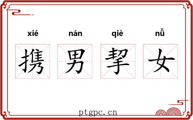 携男挈女