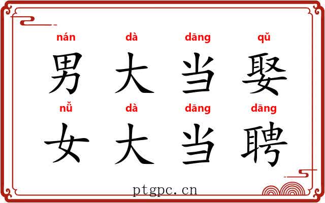 男大当娶，女大当聘