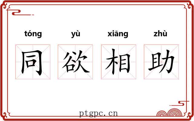 同欲相助