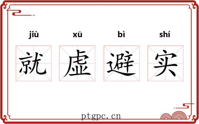 就虚避实