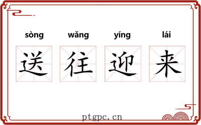 送往迎来
