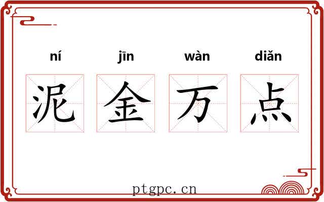 泥金万点