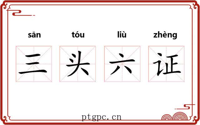 三头六证